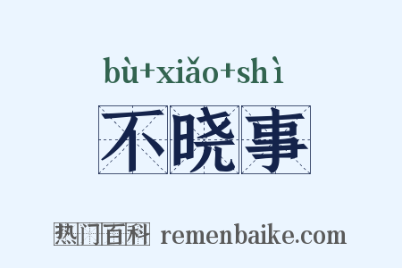 不晓事是什么意思的图片